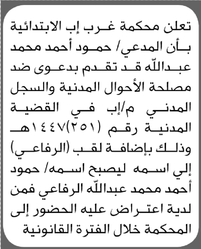 تعلن محكمة غرب إب بأن المدعى حمود عبدالله تقدم بطلب تصحيح اسم