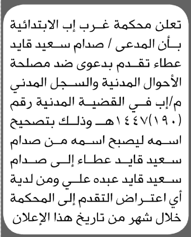 تعلن محكمة غرب إب بأن المدعى صدام عطاء تقدم بطلب تصحيح اسم