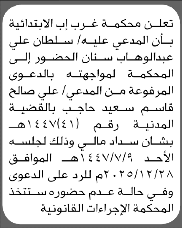 تعلن محكمة غرب إب بأن المدعي عليه سلطان سنان الحضور الى المحكمة