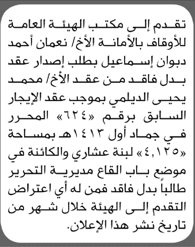 تقدم الى مكتب الهيئة العامة للأوقاف بالأمانة الأخ نعمان دبوان بطلب عقد بدل فاقد