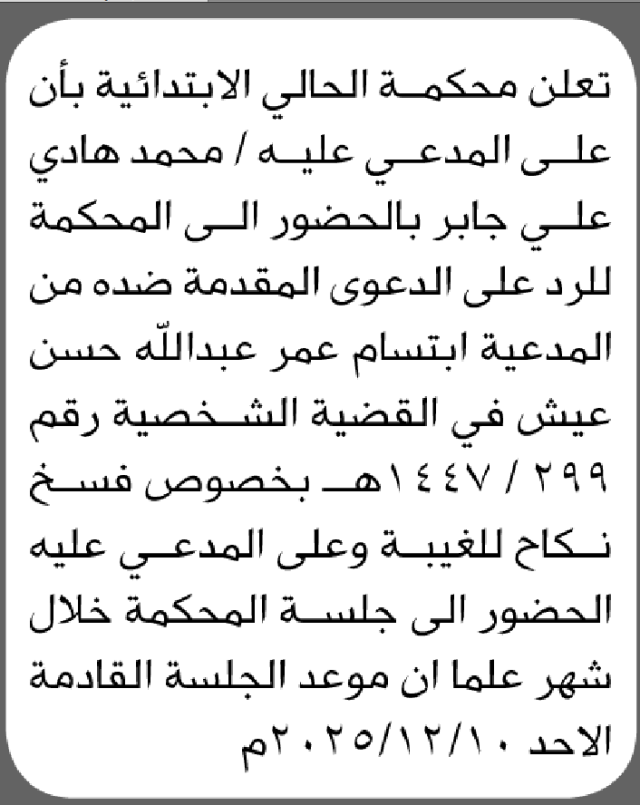 تعلن محكمة الحالي بأن على المدعي عليه محمد جابر الحضور الى المحكمة