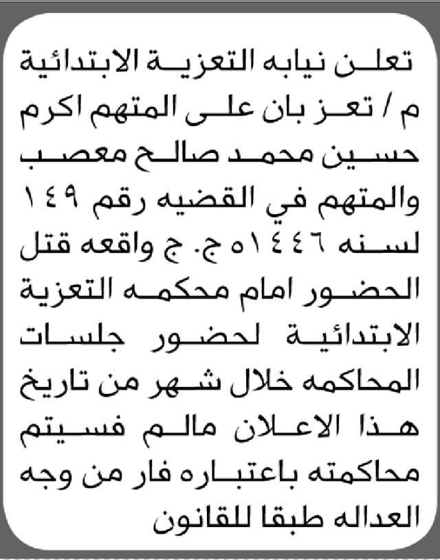 تعلن نيابة التعزية م/تعز بأن على المتهم اكرم معصب الحضور الى المحكمة