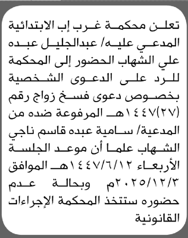تعلن محكمة غرب إب المدعي عليه/ عبدالجليل الشهاب الحضور الى المحكمة