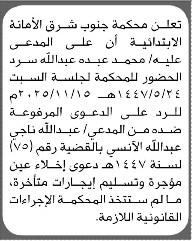 تعلن محكمة جنوب شرق ان على المدعى عليه محمد سرد الحضور إلى المحكمة