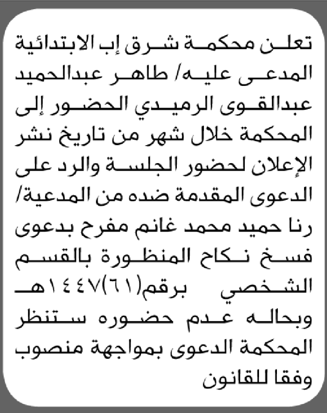 تعلن محكمة شرق اب ان على المدعى عليه طاهر الرميدي الحضور الى المحكمة