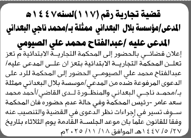 تعلن المحكمة التجارية بتعز أن على المدعى عليه عبدالفتاح الصبومي الحضور