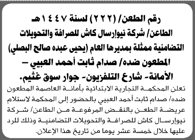تعلن المحكمة التجارية بأمانة العاصمة أن على صدام العبيي الحضور الى المحكمة