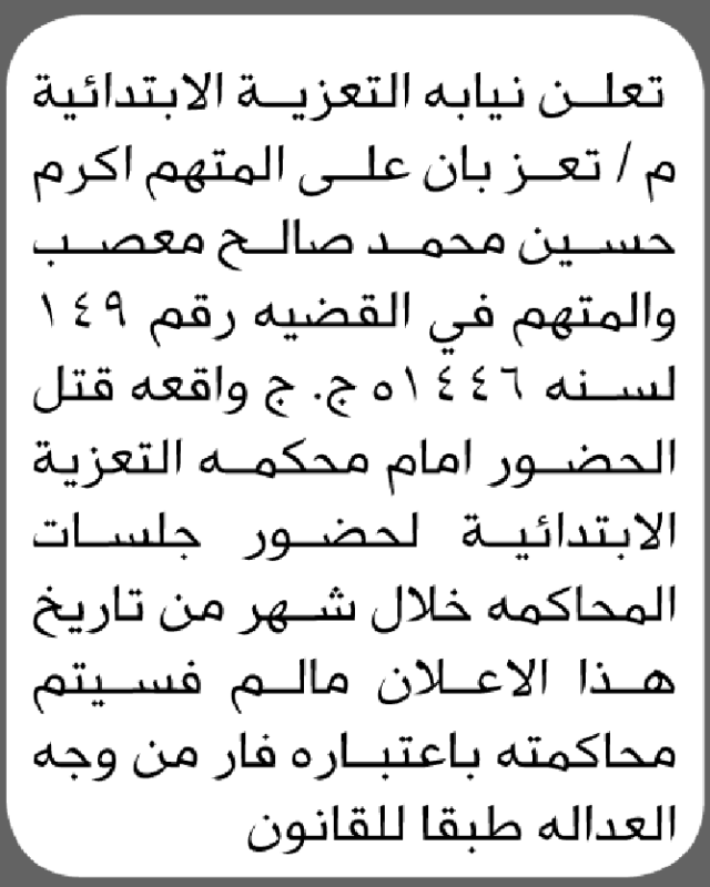 تعلن نيابة التعزية م/تعز بأن على المتهم اكرم معصب الحضور الى المحكمة