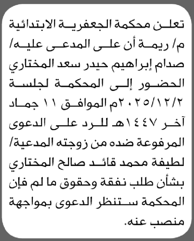 تعلن محكمة الجعفرية م/ ريمة أن على المدعى عليه صدام المختاري الحضور الى المحكمة