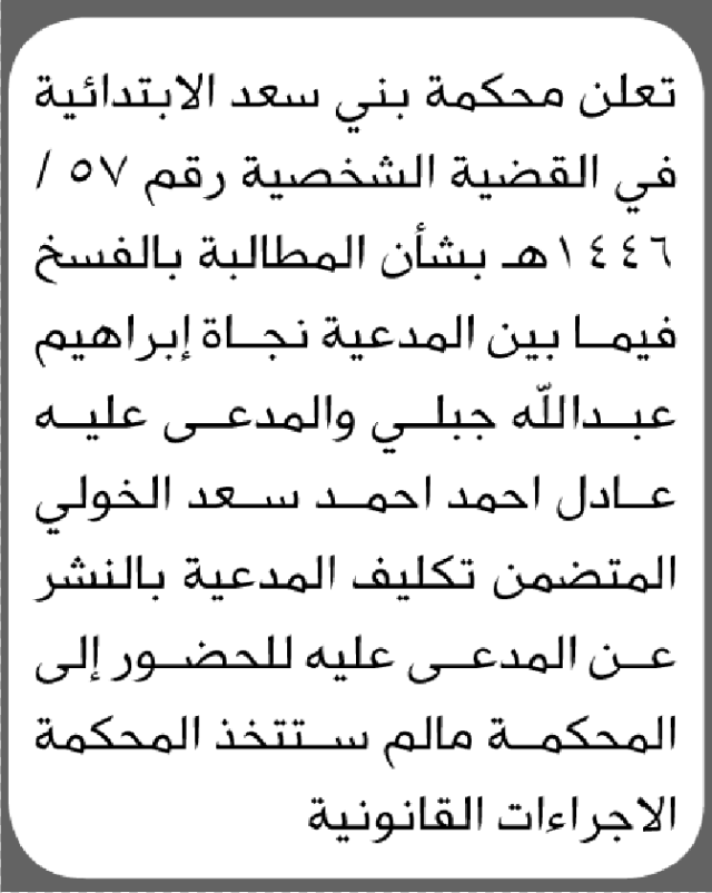 تعلن محكمة بني سعد أن على المدعى عليه عادل الخولي الحضور الى المحكمة
