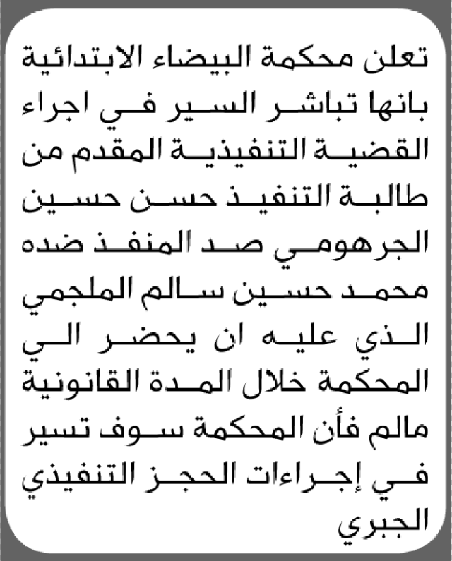 تعلن محكمة البيضاء أن على المنفذ ضده محمد الملجمي الحضور الى المحكمة