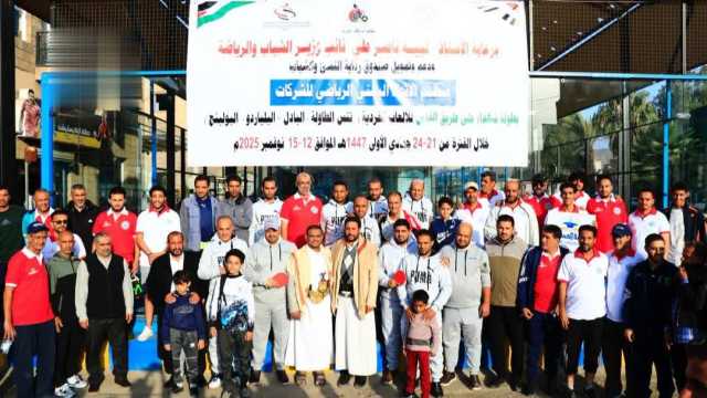 نائب وزير الشباب والرياضة يدشن بطولة الشركات لألعاب الطاولة والبلياردو والبولينغ والبادل