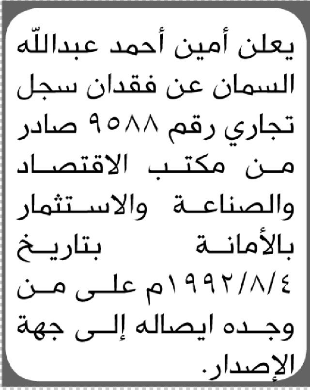 يعلن امين السمان عن فقدان سجل تجاري رقم 9588