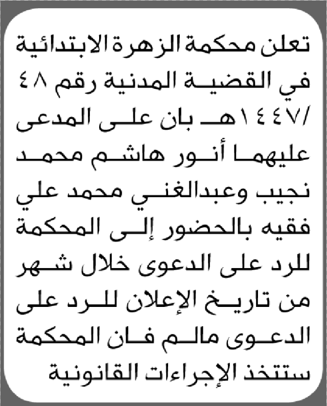 تعلن محكمة الزهرة ان على المدعى عليهم انور هاشم ومن إليه الحضور إلى المحكمة