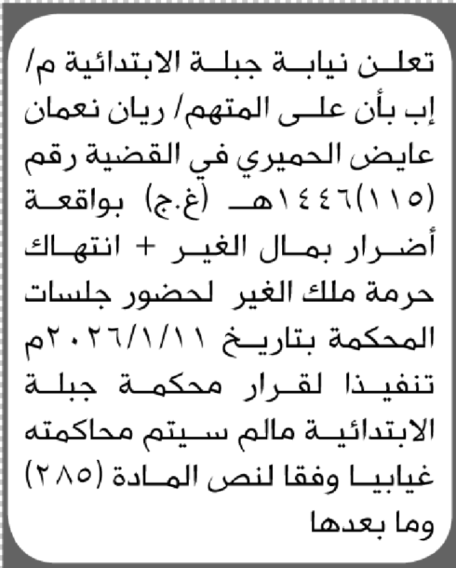 تعلن نيابة جبلة م اب ان على المتهم ريان الحميري الحضور إلى المحكمة