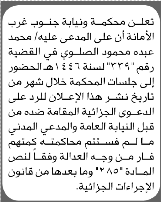 تعلن محكمة ونيابة جنوب غرب الأمانة محمد الصلوي الحضور إلى المحكمة