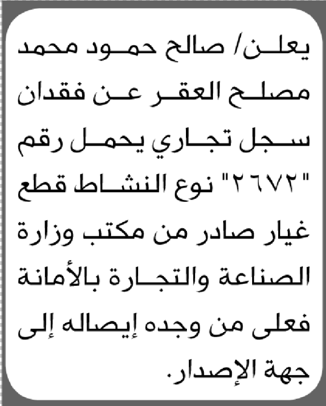 يعلن الأخ صالح العقر عن فقدان سجل تجاري رقم 2672