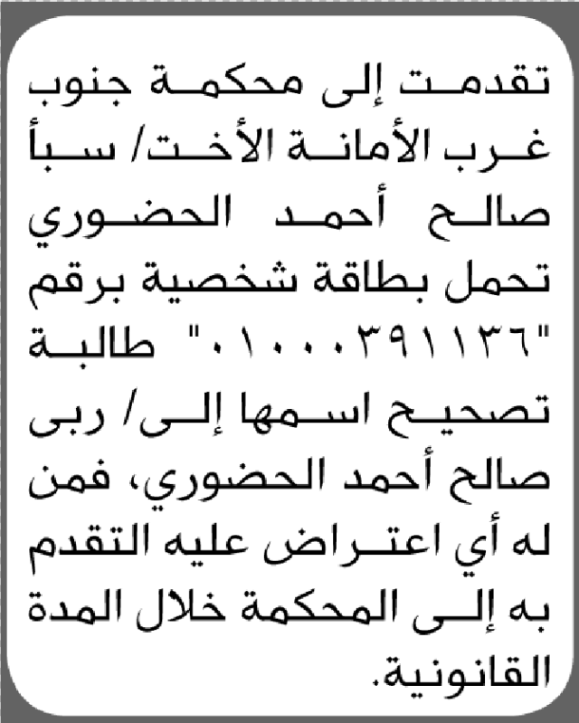 تقدمت الى محكمة جنوب غرب الأمانة الأخت سبأ الحضوري بطلب تصحيح اسمها