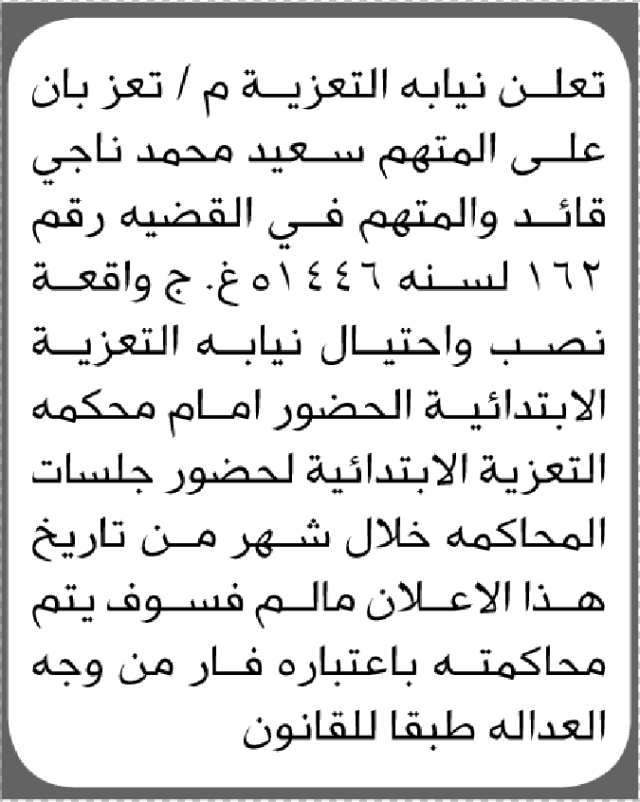 تعلن نيابة التعزية ان على المتهم سعيد محمد الحضور إلى المحكمة