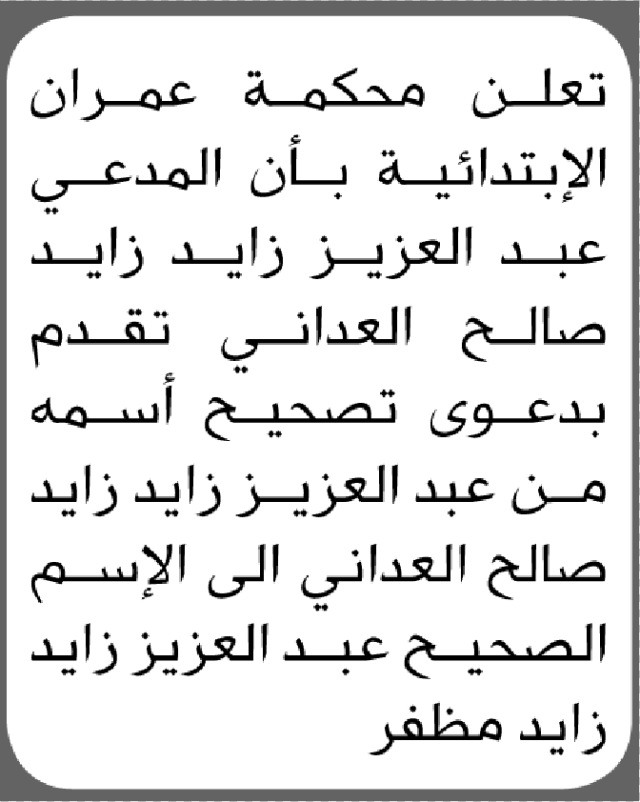 تقدم الى محكمة عمران الأخ عبدالعزيز العداني الحضور إلى المحكمة