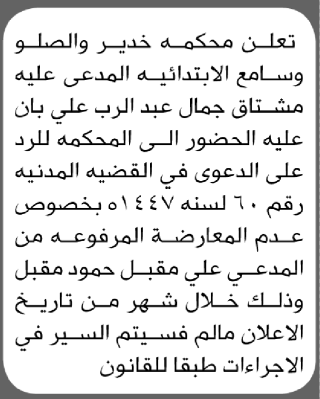 تعلن محكمة خدير والصلو وسامع ان على المدعى عليه مشتاق جمال الحضور إلى المحكمة