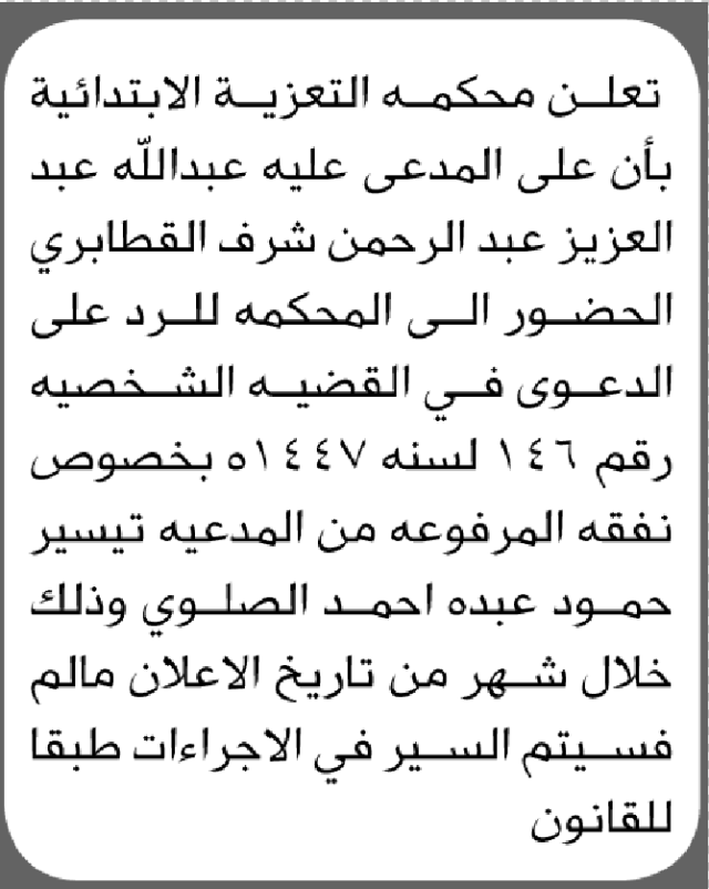 تعلن محكمة التعزية ان على المدعى عليه عبدالله القطابري الحضور إلى المحكمة