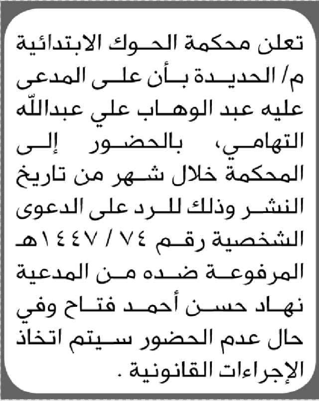 تعلن محكمة الحوك م/الحديده بأن على المدعى عليه عبدالوهاب التهامي الحضور الى المحكمة