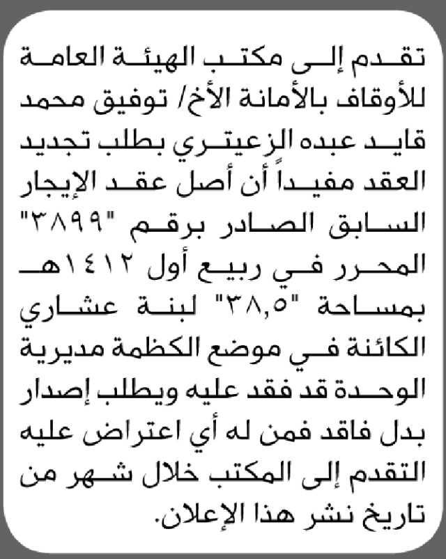 تقدم إلى محكمة الهئية العامة للأوقاف بالأمانة توفيق الزعيتري بطلب تجديد عقد
