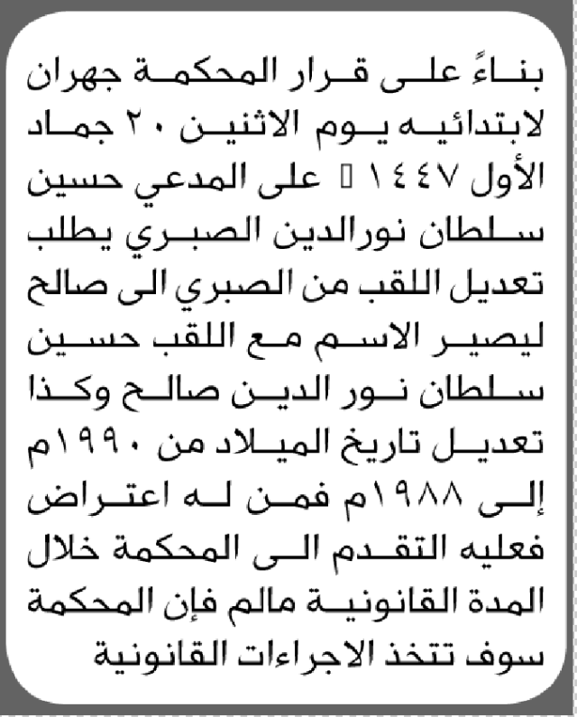 تعلن محكمة جهران أن الدعي حسين الصبري تقدم بطلب تصحيح اسم