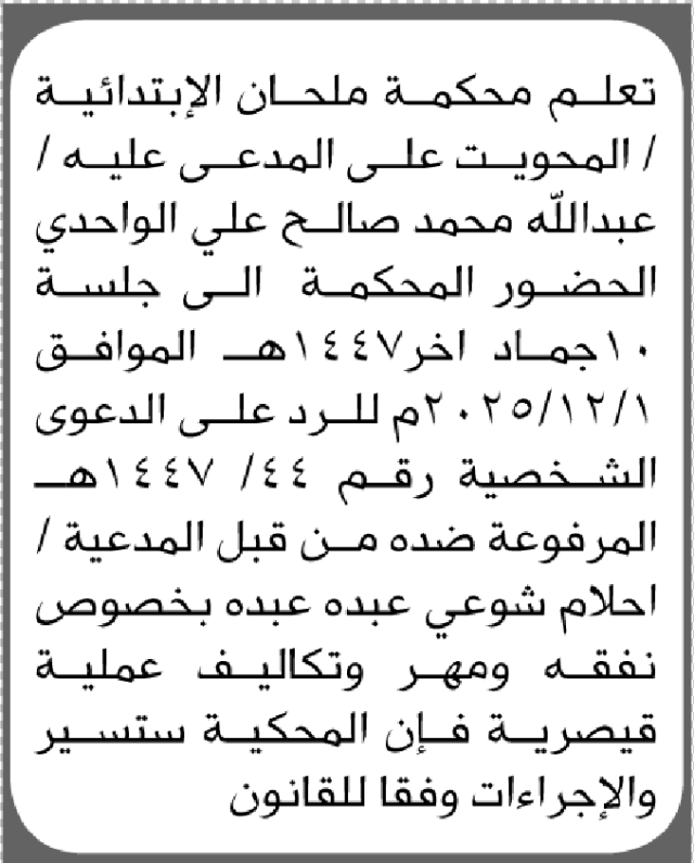 تعلن محكمة ملحان/ المحويت أن على المدعى عليه عبدالله الواحدي الحضور الى المحكمة