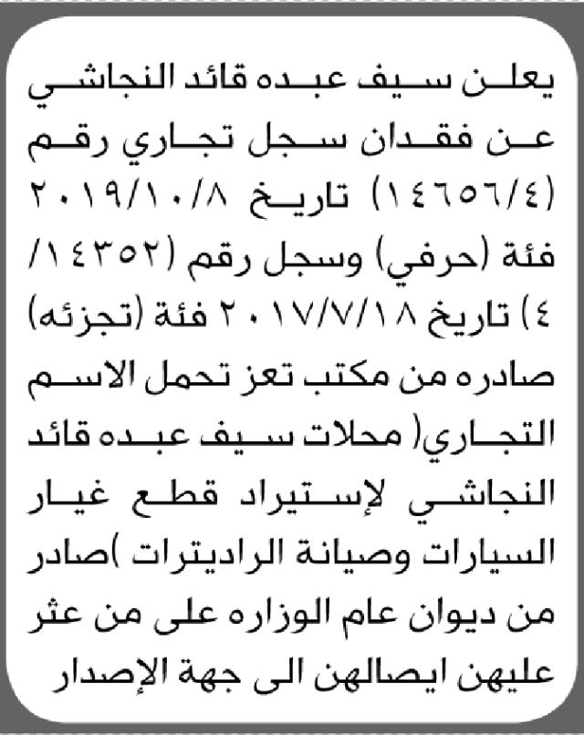 يعلن سيف النجاشي عن فقدان سجل تجاري