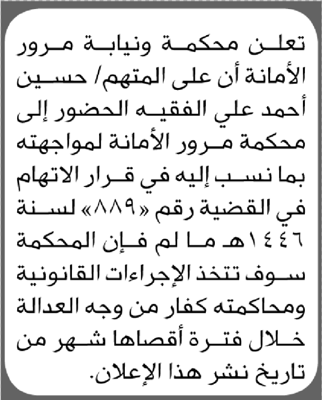 تعلن محكمة ونيابة مرور الأمانة أن على المتهم حسين الفقيه الحضور الى المحكمة