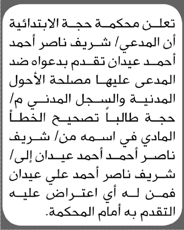 تعلن محكمة حجة أن المدعي شريف عيدان تقدم بطلب تصحيح اسم
