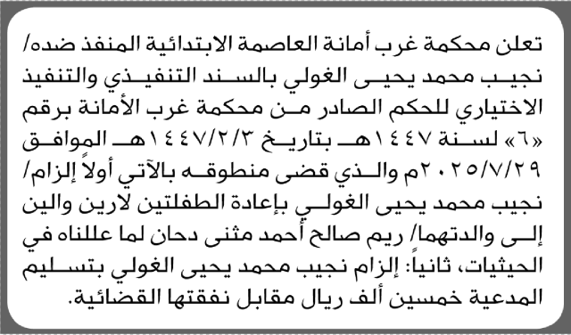 تعلن محكمة غرب أمانة العاصمة أن على نجيب الغولي التنفيذ الاختياري للحكم