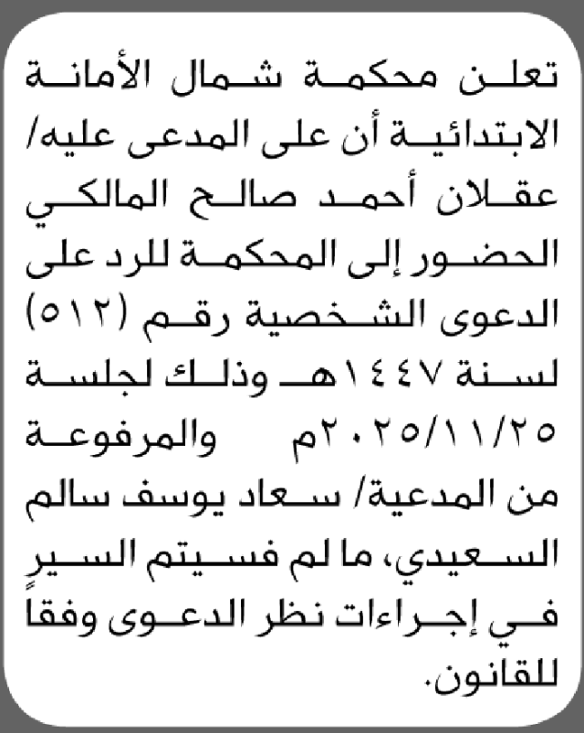 تعلن محكمة شمال الأمانة بأن على المدعى عليه عقلان المالكي الحضور الى المحكمة