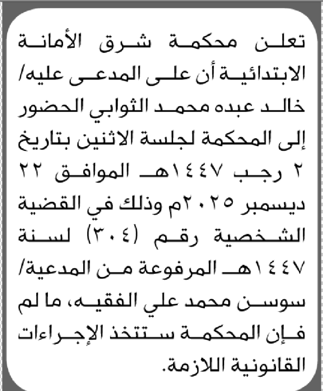 تعلن محكمة شرق الأمانة بأن على المدعى عليه خالد الثوابي الحضور الى المحكمة
