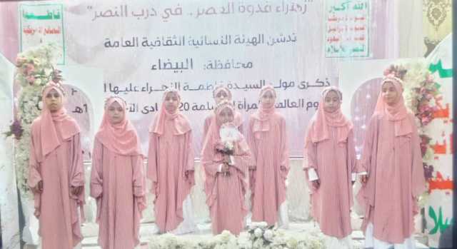 الهيئة النسائية في البيضاء تدشن فعاليات إحياء ذكرى ميلاد فاطمة الزهراء