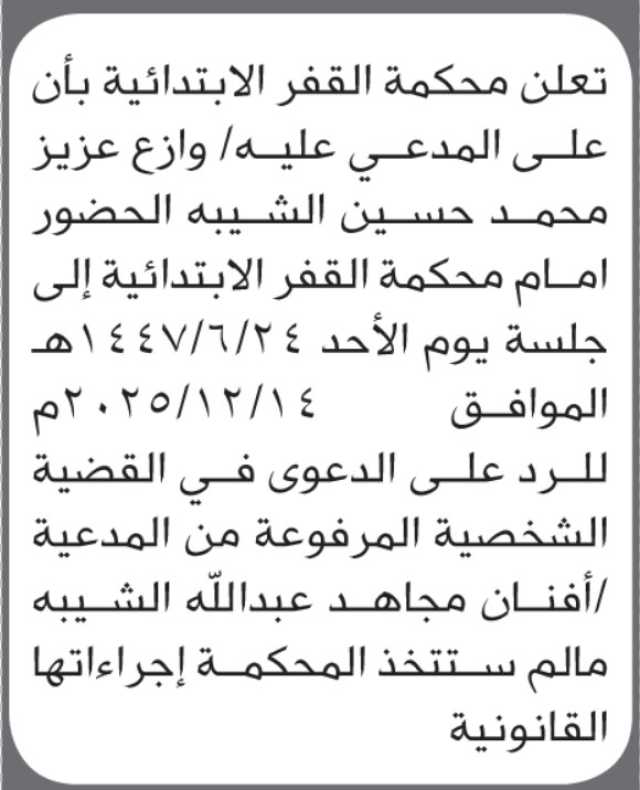 تعلن محكمة القفر أن على المدعى عليه وازع الشيبه الحضور الى المحكمة