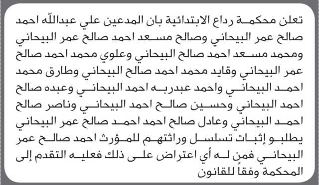 تعلن محكمة رداع بأن على المدعين ابناء البيحاني المذكورة اسماؤهم الحضور الى المحكمة
