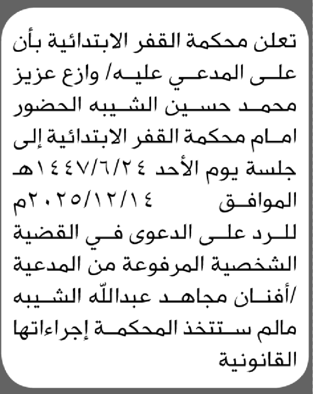 تعلن محكمة القفر أن على المدعى عليه وازع الشيبة الحضور الى المحكمة