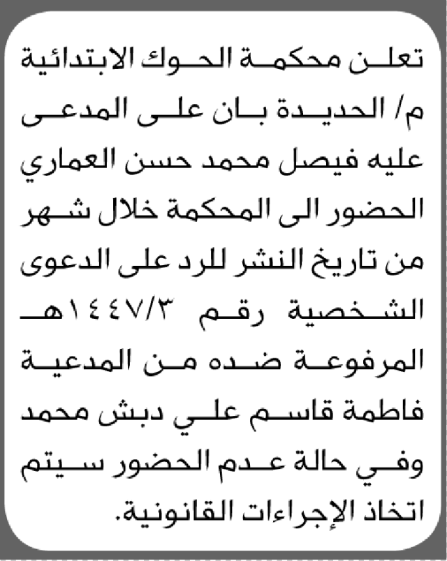 تعلن محكمة الحوك م/ الحديده أن على المدعى عليه فيصل العماري الحضور الى المحكمة