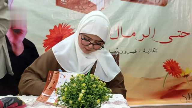 الكاتبة فيروز بغيل تحتفي بتوقيع إصدارها الرابع “حتى الرمال تُزهر”