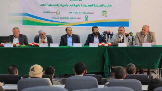 ندوة فكرية في جامعة صنعاء حول أساليب الهيمنة الصهيونية على الغرب وأمريكا والمطبعين العرب