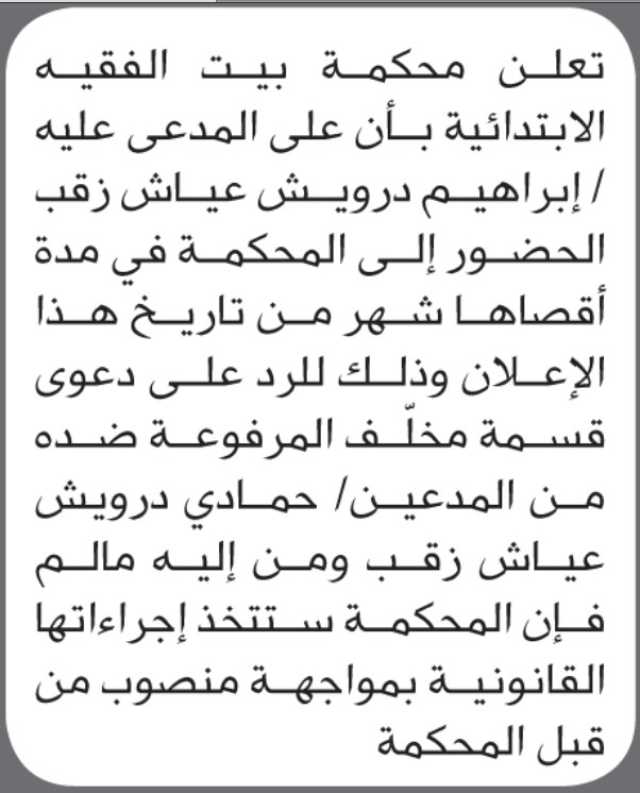 تعلن محكمة بيت الفقيه بأن على المدعى عليه إبراهيم زقب الحضور الى المحكمة