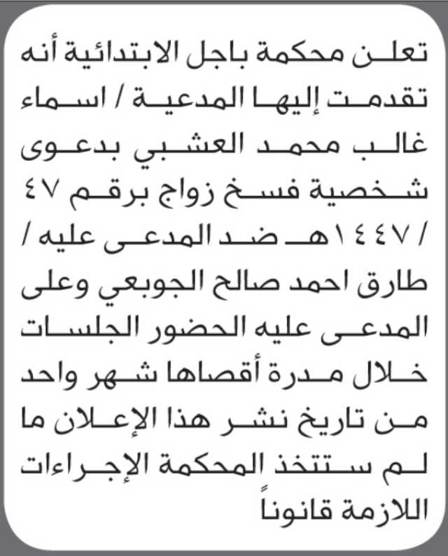 تعلن محكمة باجل بأن على طارق الجوبعي الحضور الى المحكمة