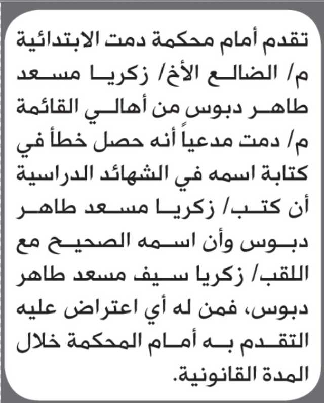 تقدم الى محكمة دمت زكريا دبوس بطلب تصحيح اسم