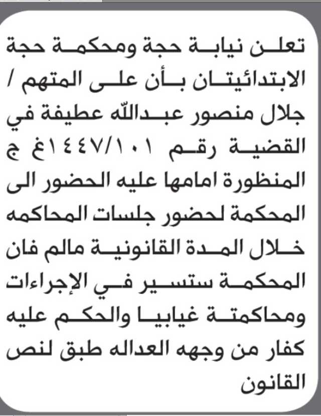 تعلن نيابة ومحكمة حجه بأن على المتهم عبدالله عطيفه الحضور الى المحكمة