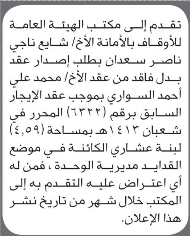 تقدم الى مكتب الأوقاف شايع سعدان بطلب إصدار عقد بدل فاقد