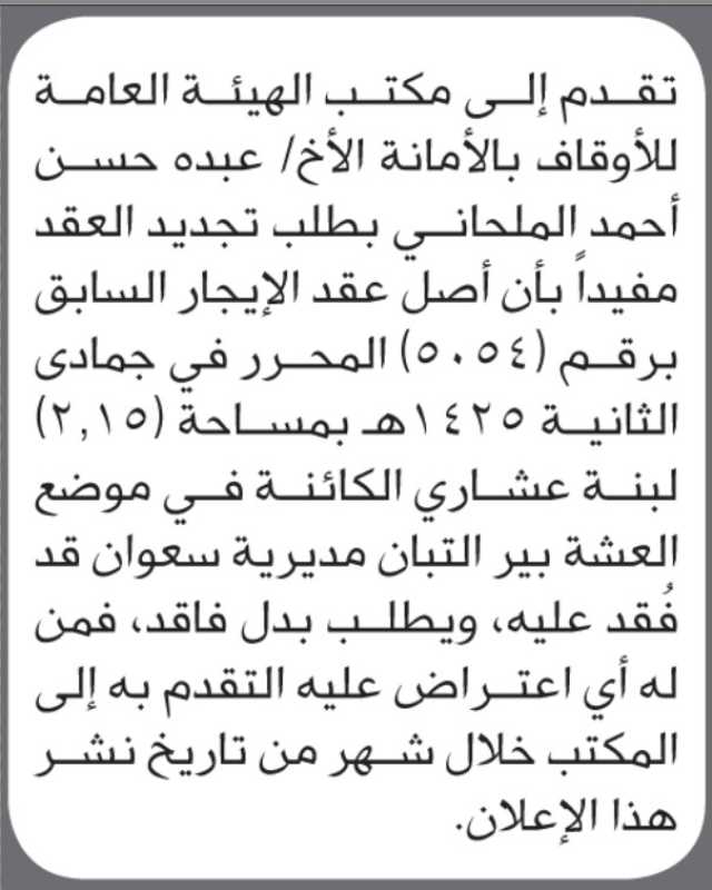 تقدم الى مكتب الأوقاف عبد الملحاني بطلب تجديد عقد