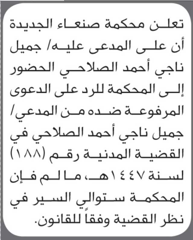 تعلن محكمة صنعاء الجديده أن على المدعى عليه جميل الصلاحي الحضور الى المحكمة